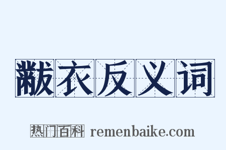 黻衣反义词是什么意思的图片